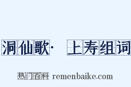 洞仙歌·上寿组词是什么意思的图片
